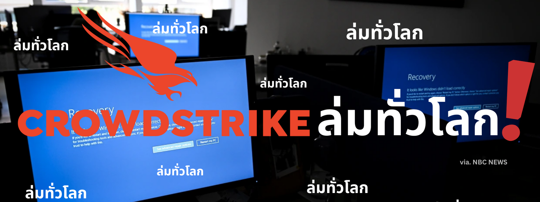 CrowdStrikeล่มทั่วโลก