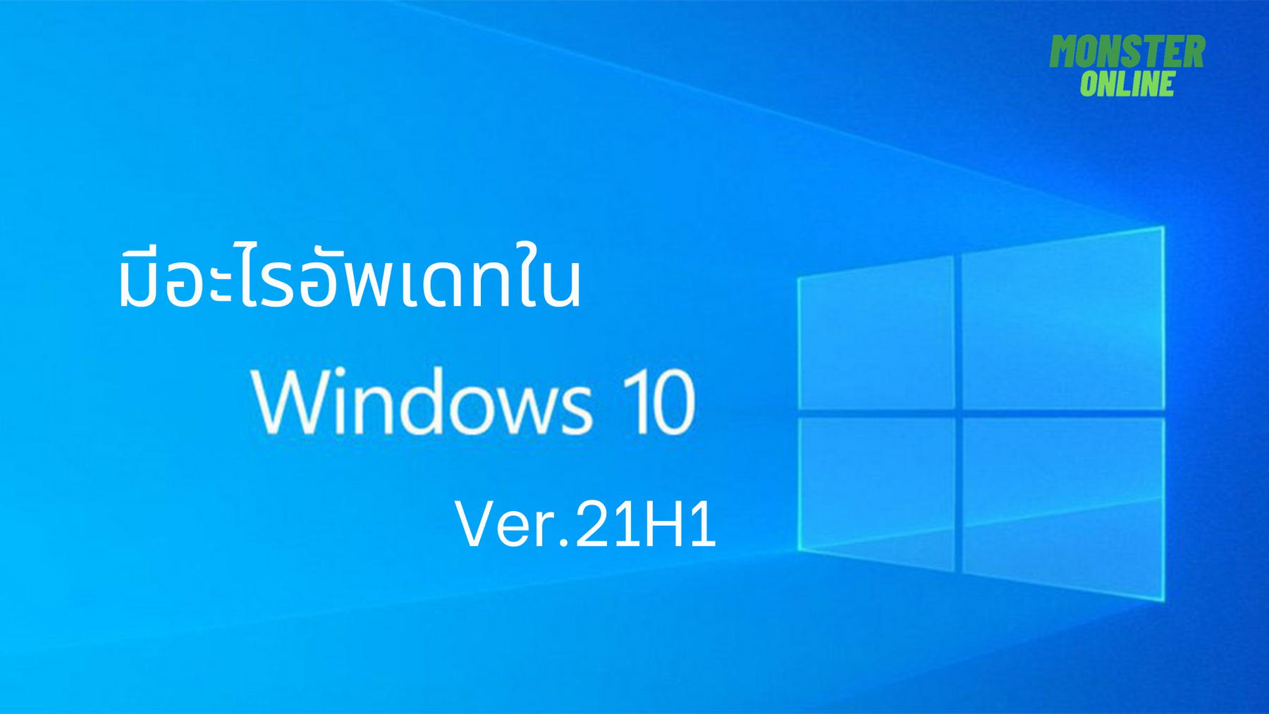 มีอะไรใหม่ในการอัพเดท Windows 10 21H1