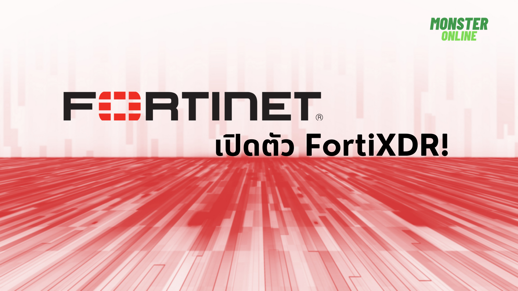 FortiXDR ใหม่ล่าสุดใช้เอไอขับเคลื่อนการตรวจจับและตอบสนองภัยคุกคามแบบอัตโนมัติจากทาง Fortinet