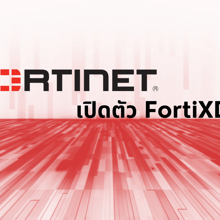 FortiXDR ใหม่ล่าสุดใช้เอไอขับเคลื่อนการตรวจจับและตอบสนองภัยคุกคามแบบอัตโนมัติจากทาง Fortinet