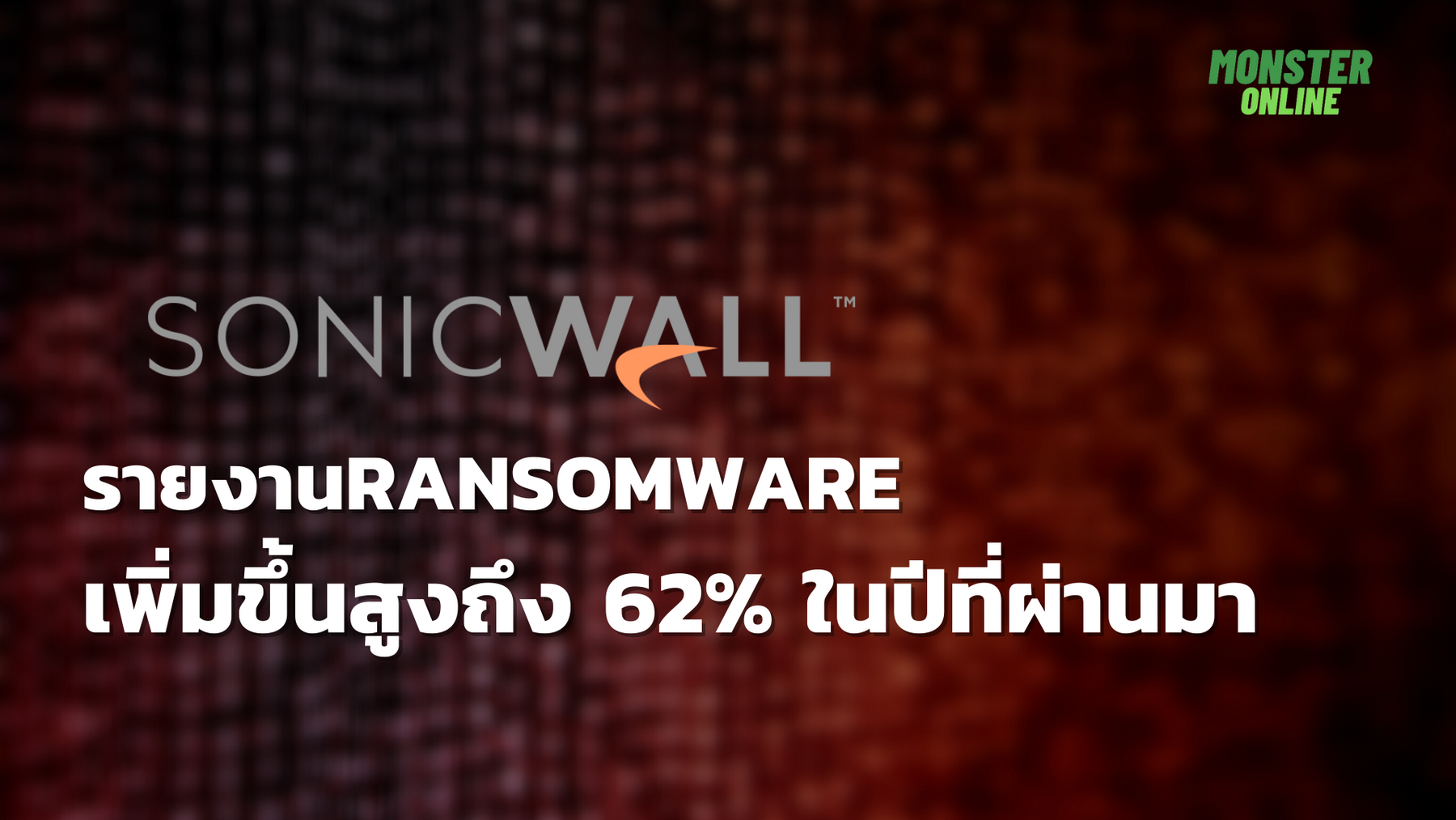 SONICWALL รายงาน RANSOMWARE เพิ่มขึ้นสูงถึง 62% ในปีที่ผ่านมา