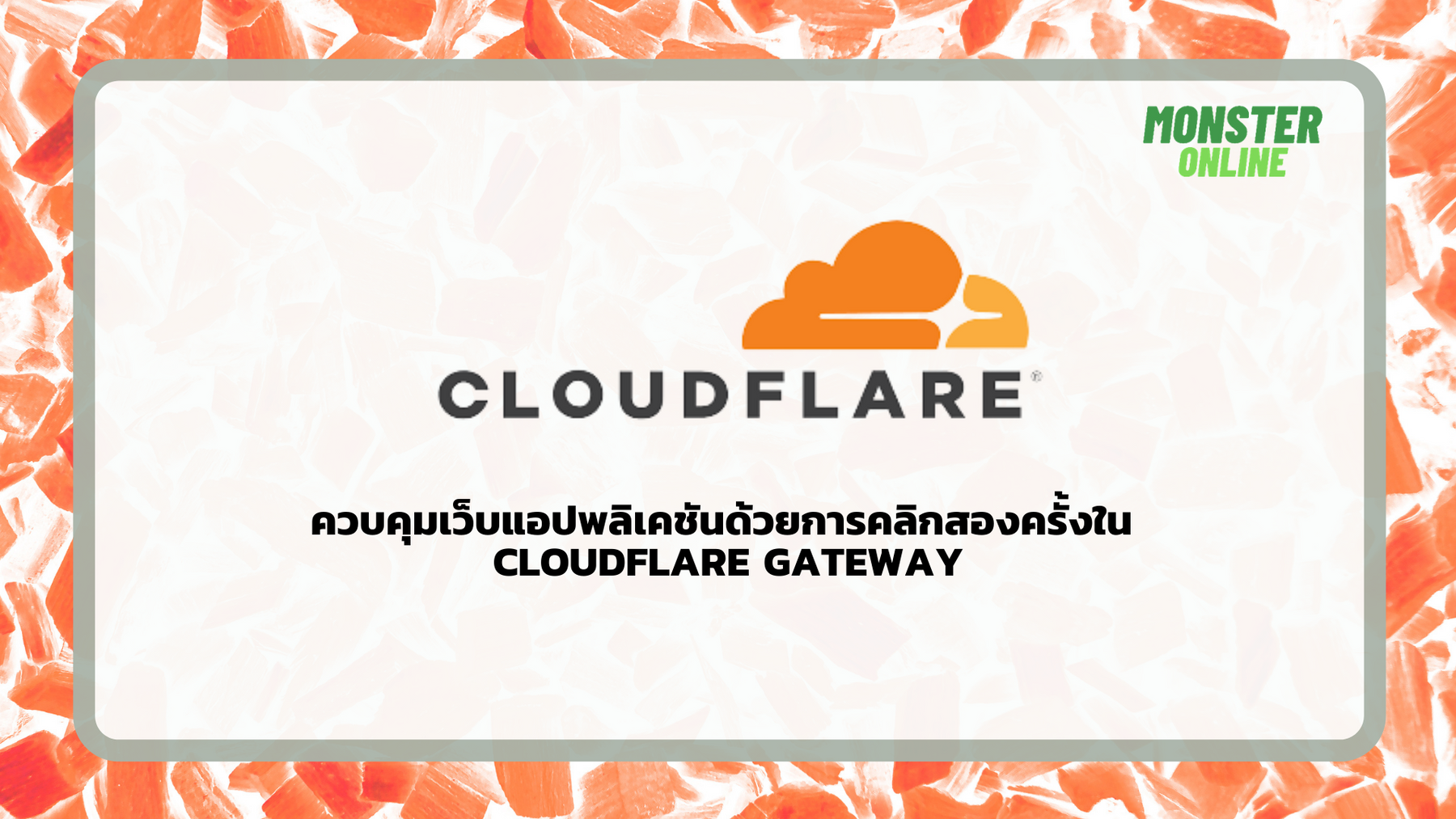 ควบคุมเว็บแอฟพลิเคชันด้วยการคลิกสองครั้งใน Cloudflare Gateway