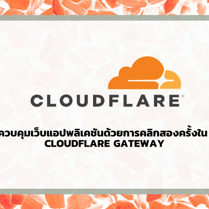 ควบคุมเว็บแอฟพลิเคชันด้วยการคลิกสองครั้งใน Cloudflare Gateway