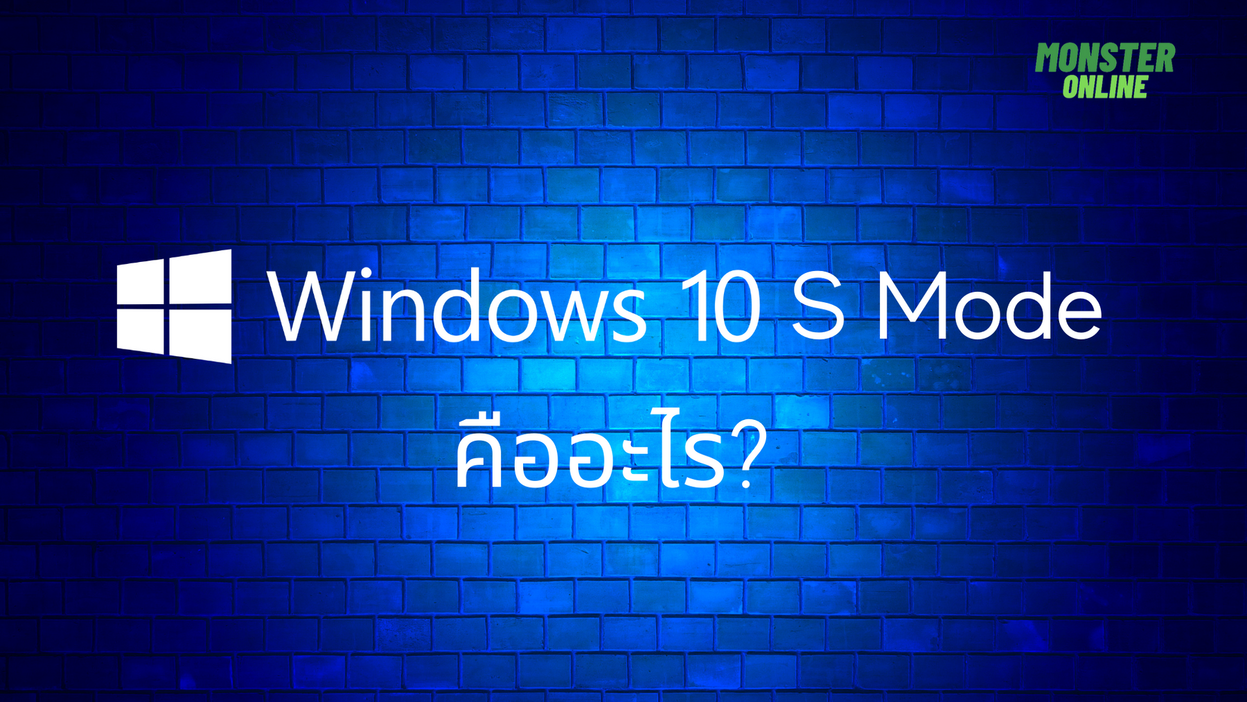 Windows 10 S Mode ? คืออะไร