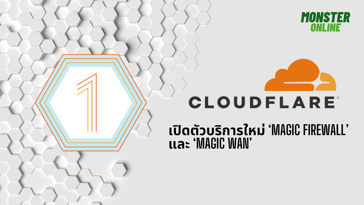 CLOUDFLARE เปิดตัวบริการใหม่ ‘MAGIC FIREWALL’ และ ‘MAGIC WAN’ — Monster ...