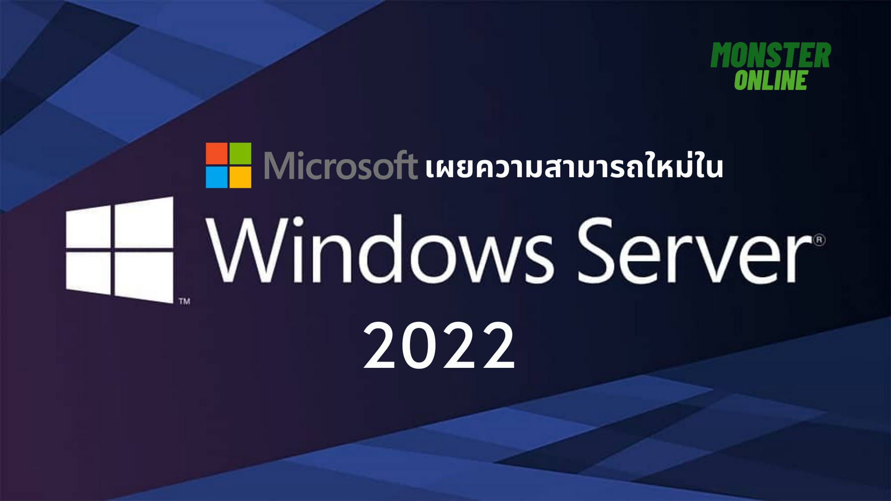 Microsoft เผยความสามารภใหม่ใน Windows Server 2022