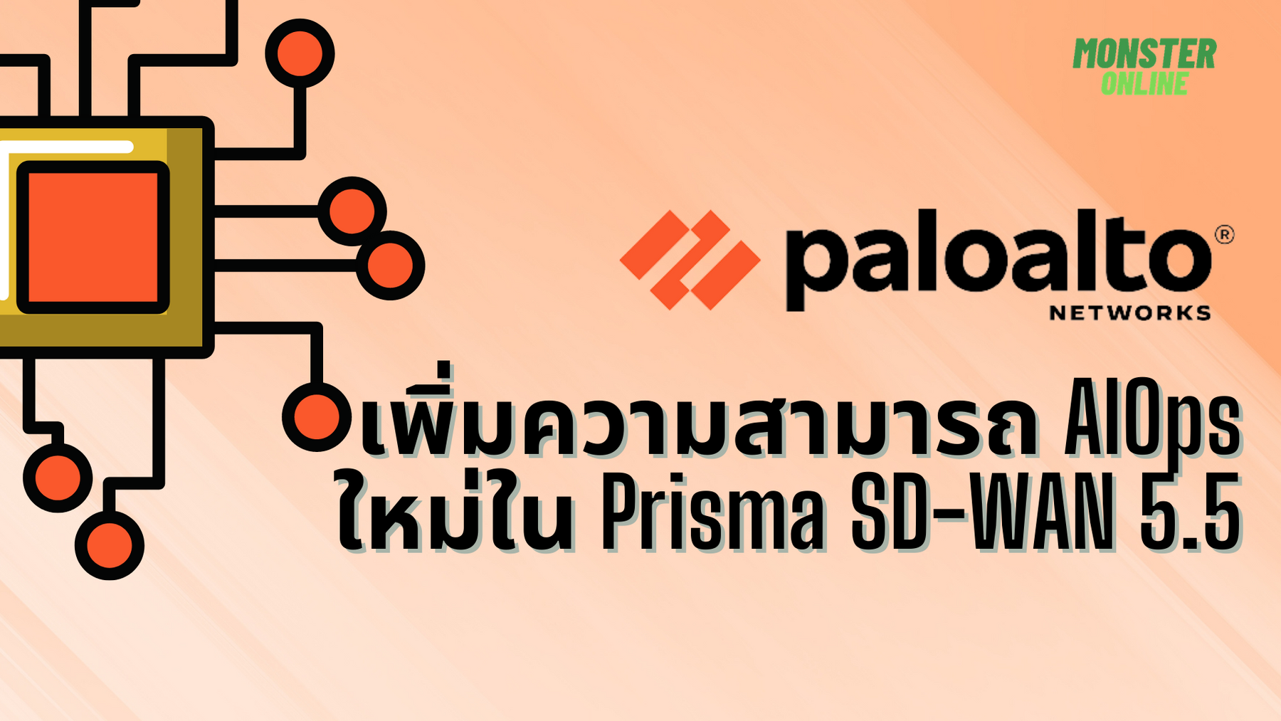Palo Alto Networks เพิ่มความสามารถ AIOps ใหม่ใน Prisma SD-WAN 5.5