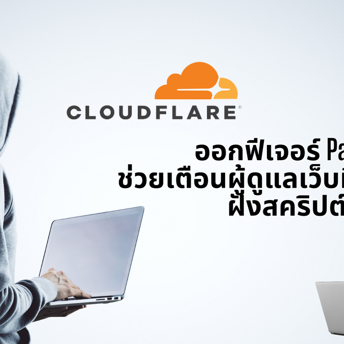 Cloudflare ออกฟีเจอร์ Page Shield ช่วยเตือนผู้ดูแลเว็บที่ถูกลอบฝังสคริปต์อันตราย