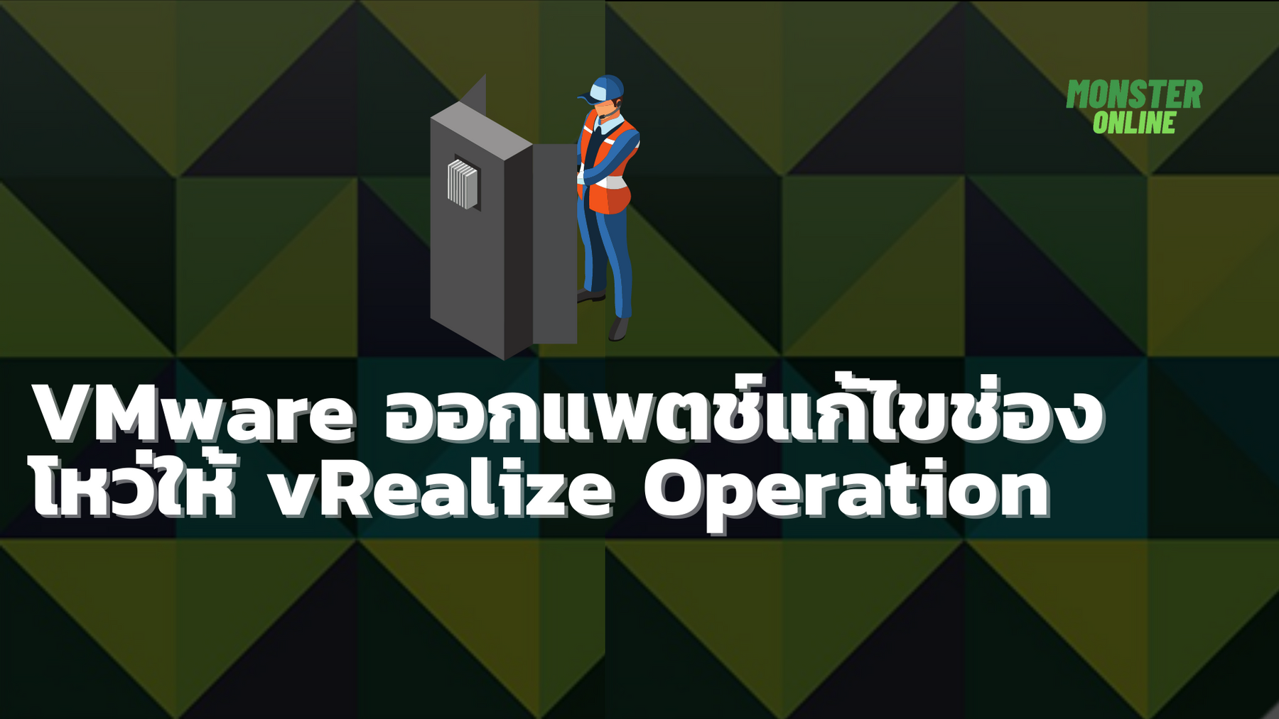 VMware ออกแพตช์แก้ไขช่องโหว่ให้ vRealize Operation