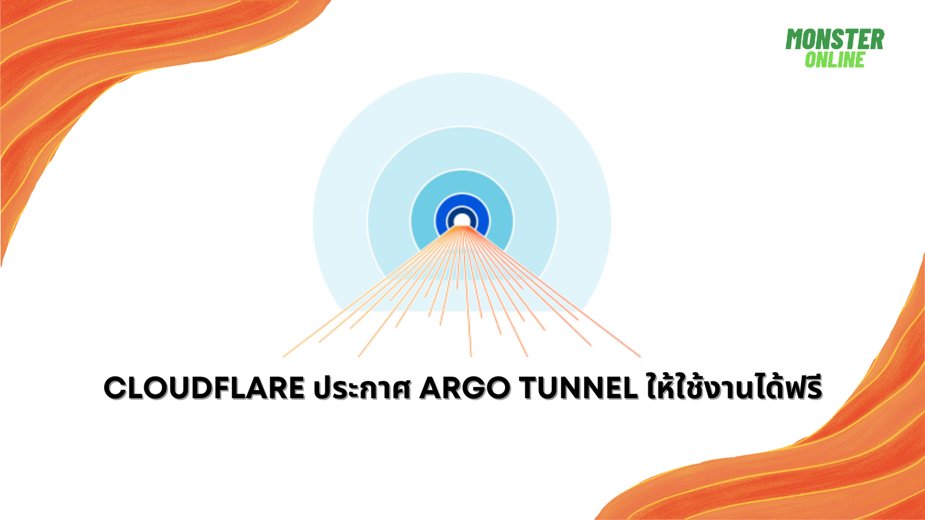 Cloudflare ประกาศ Argo Tunnel ให้ใช้งานได้ฟรี!!!