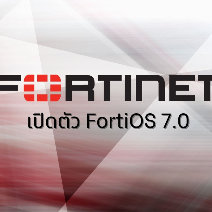 Fortinet เปิดตัว FortiOS 7.0