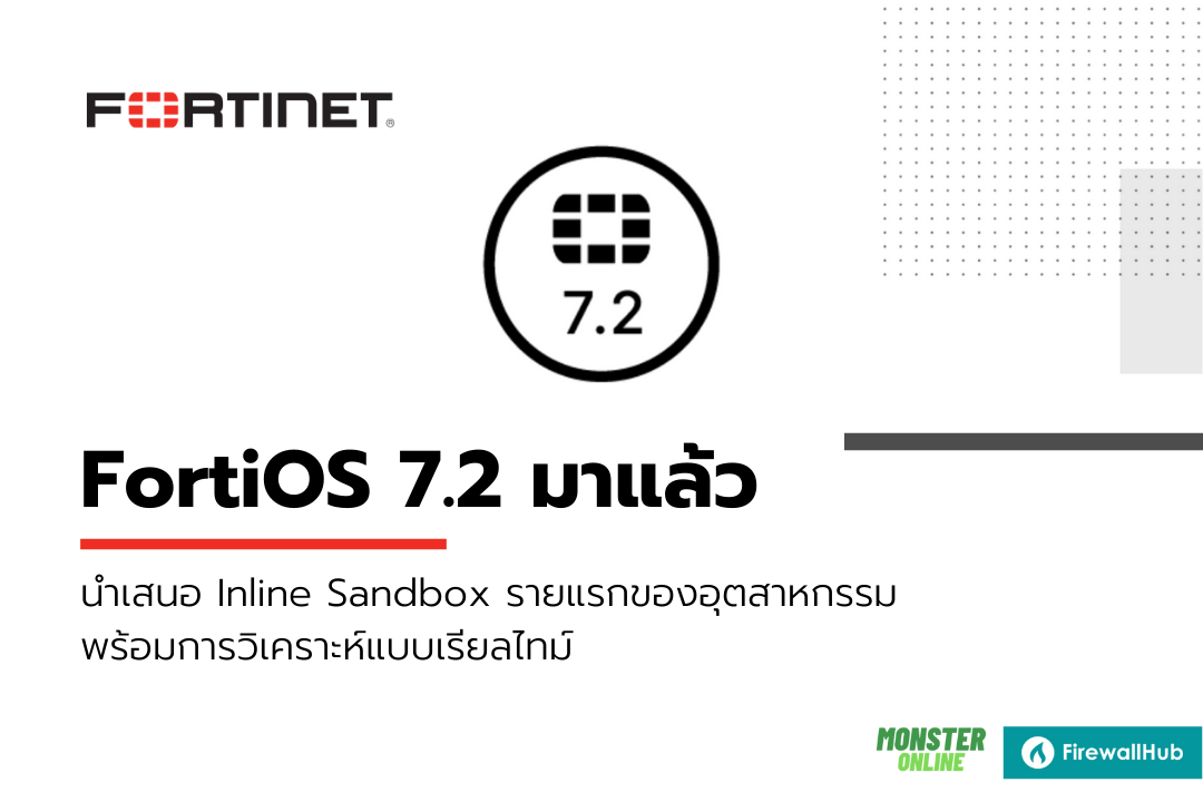 FortiOS 7.2 มาแล้ว