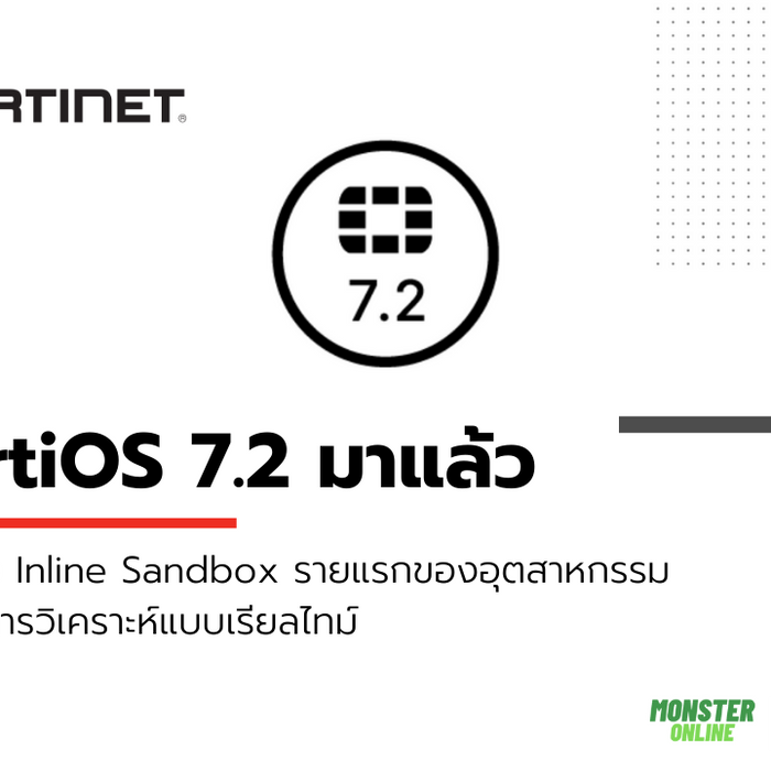 FortiOS 7.2 มาแล้ว