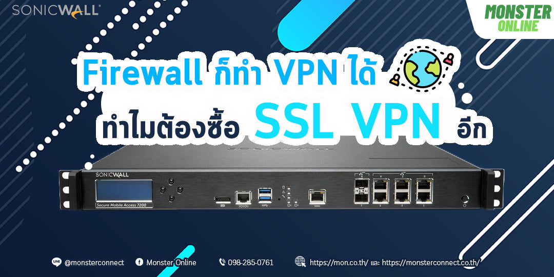 Firewall ทำ VPN ได้ ทำไมต้องซื้อ SSL VPN อีก