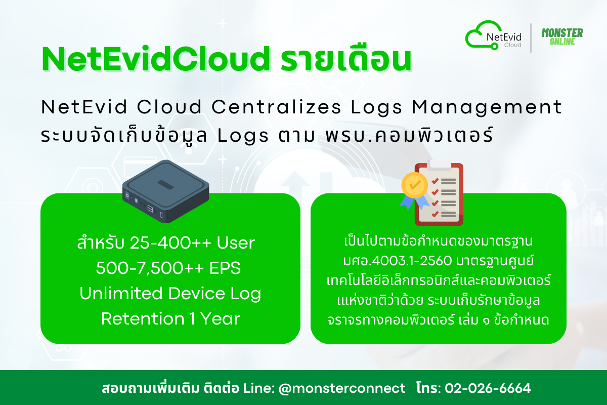 Netevid บริการเก็บ Log พรบ. (แบบรายเดือน) — Monster Online