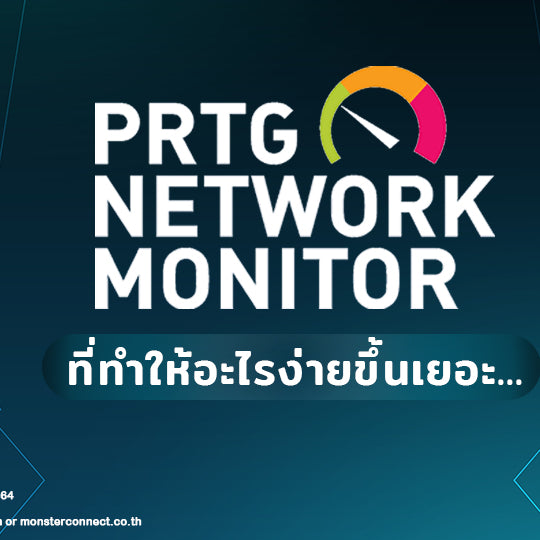 PRTG Network Monitoring ที่ทำให้อะไรง่ายขึ้นเยอะ...