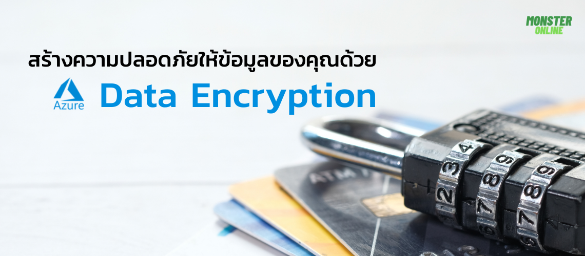 สร้างความปลอดภัยให้ข้อมูลของคุณ ด้วย Data Encryption จาก Azure