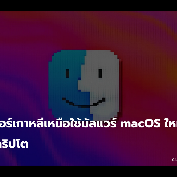 แฮกเกอร์เกาหลีเหนือใช้มัลแวร์ macOS ใหม่โจมตีบริษัทคริปโต