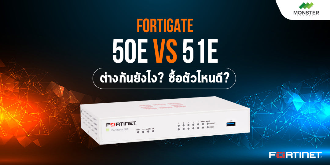 Fortigate 50E vs 51E