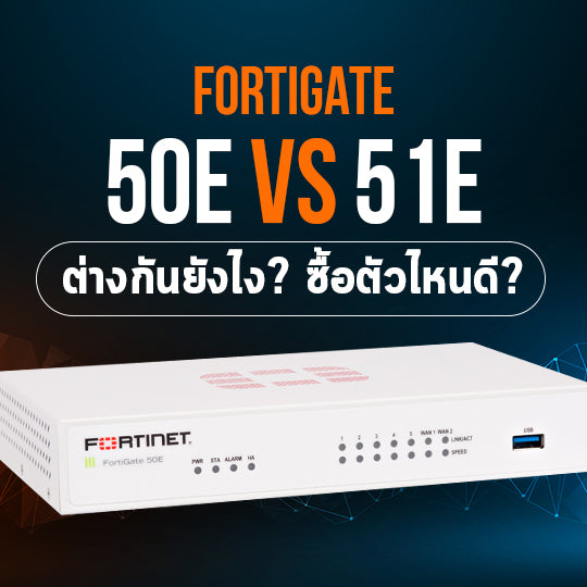 Fortigate 50E vs 51E