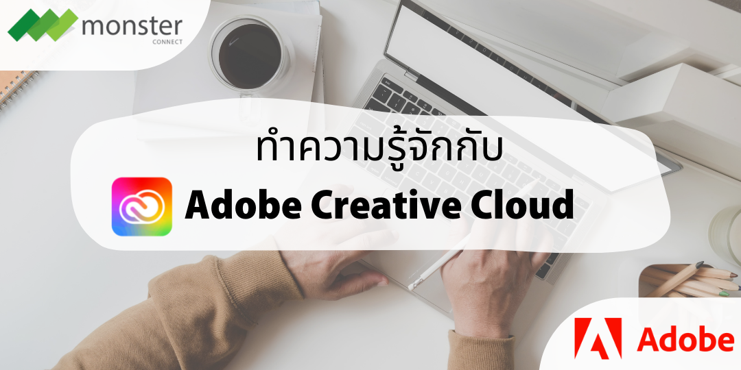 Adobe Creative Cloud สายครีเอทีฟ ไม่ควรพลาด !!!