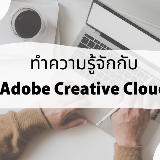 Adobe Creative Cloud สายครีเอทีฟ ไม่ควรพลาด !!!