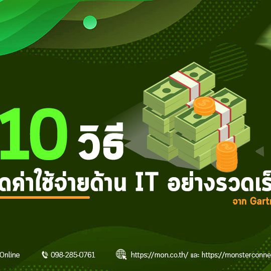 10 วิธีลดค่าใช้จ่ายด้าน IT อย่างรวดเร็ว