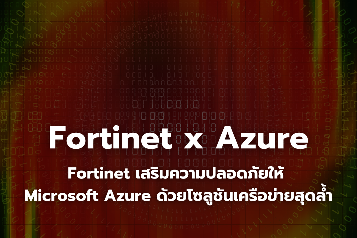 Fortinet กับบทบาทสำคัญใน Microsoft Azure