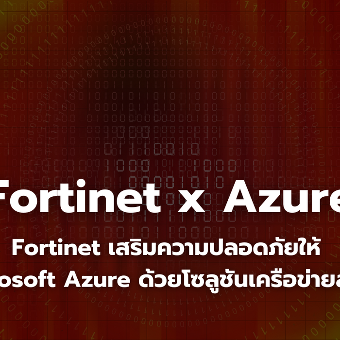 Fortinet กับบทบาทสำคัญใน Microsoft Azure