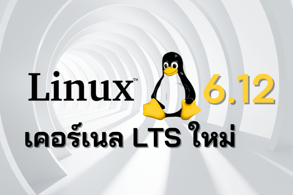 Linux 6.12 เคอร์เนล LTS ใหม่ พร้อมฟีเจอร์เด็ดที่คุณต้องรู้