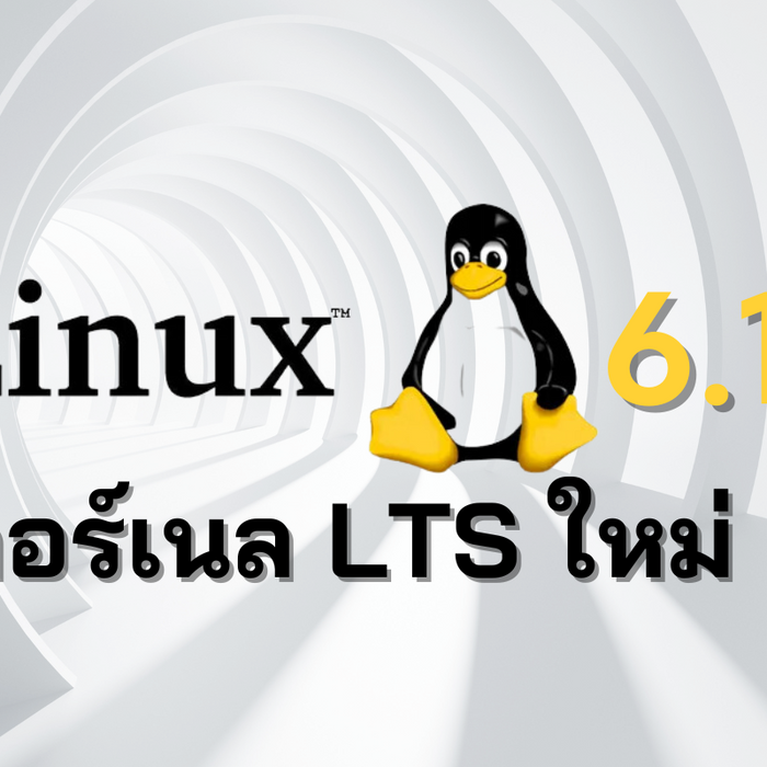 Linux 6.12 เคอร์เนล LTS ใหม่ พร้อมฟีเจอร์เด็ดที่คุณต้องรู้