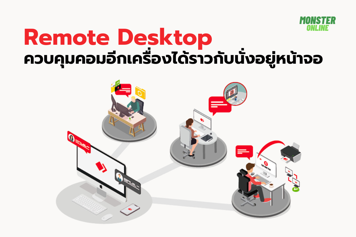 Remote Desktop ควบคุมคอมอีกเครื่องได้ราวกับนั่งอยู่หน้าจอ