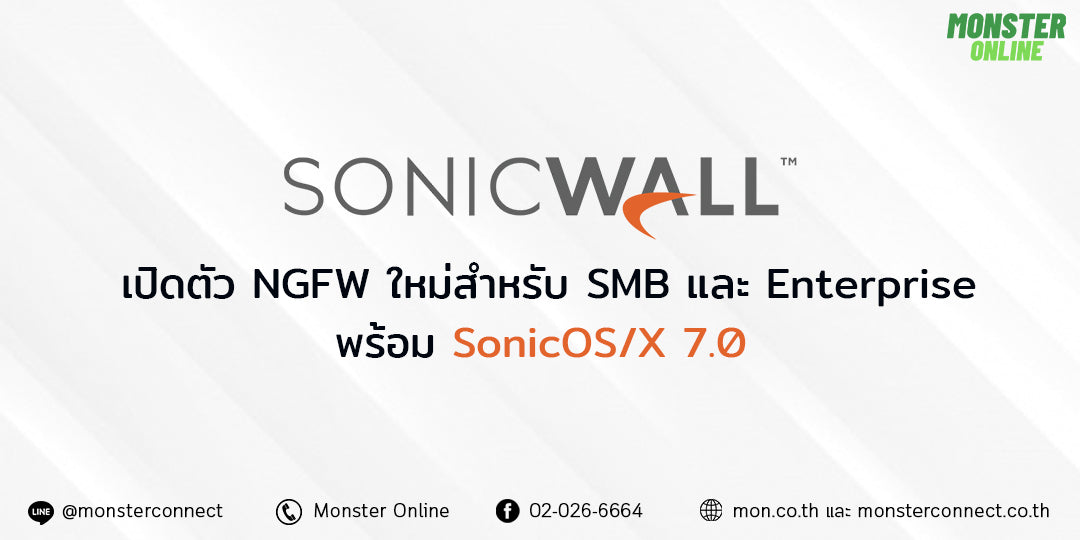 SonicWall เปิดตัว NGFW ใหม่สำหรับ SMB และ Enterprise พร้อม SonicOS/X 7.0
