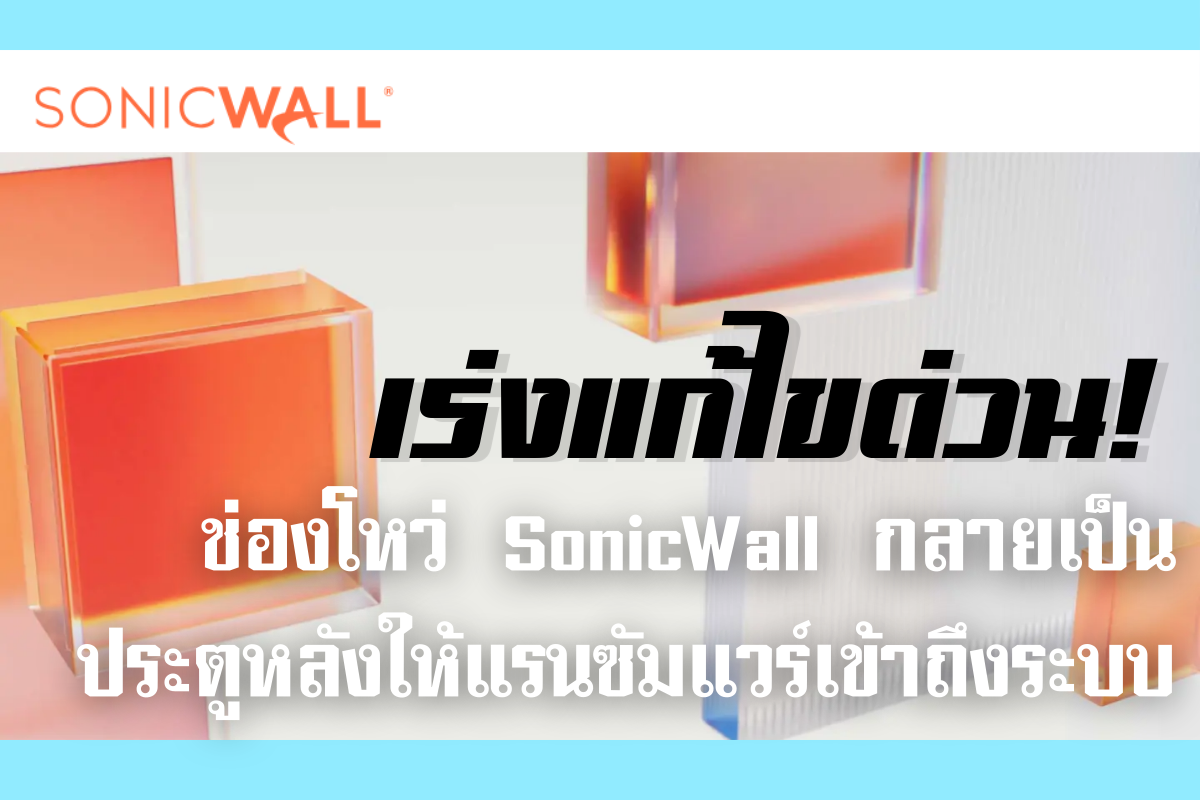 ช่องโหว่ SonicWall