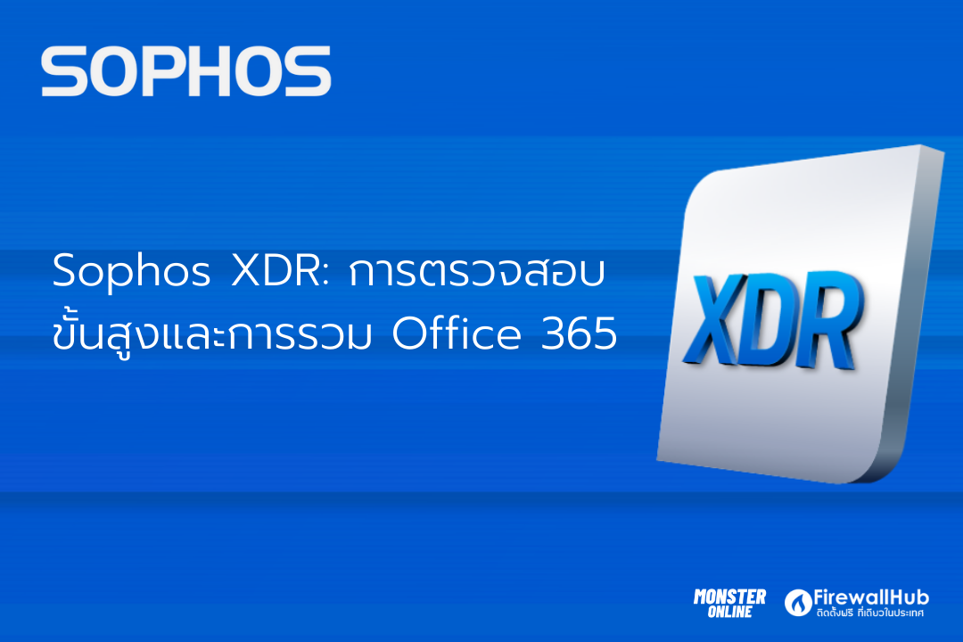 Sophos XDR: การตรวจสอบขั้นสูงและการรวม Office 365
