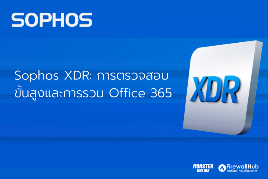 Sophos XDR: การตรวจสอบขั้นสูงและการรวม Office 365 — Monster Online