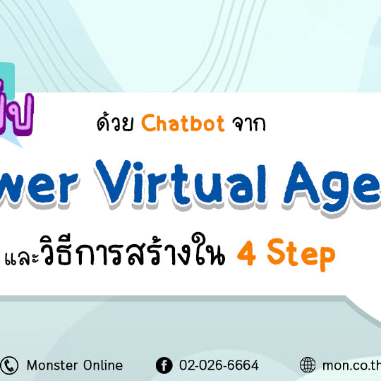 ถามปุ๊ปตอบปั๊บ ด้วย Chatbot จาก Power Virtual Agents และวิธีการสร้างใน 4 Step