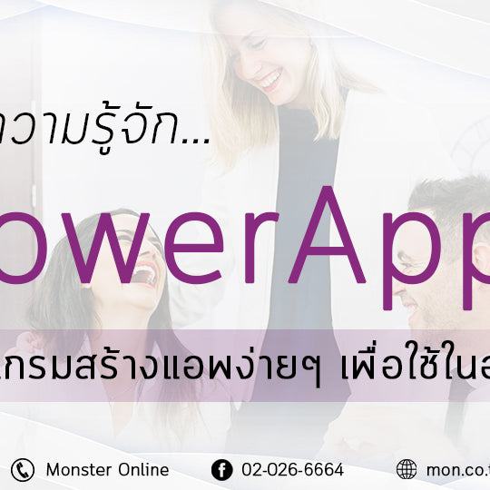 ทำความรู้จัก PowerApps โปรแกรมสร้างแอพง่ายๆ เพื่อใช้ในองค์กร